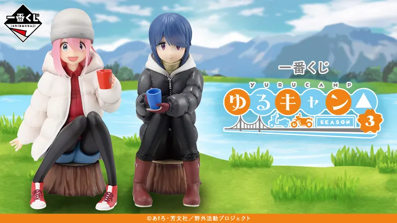 一番くじ 『ゆるキャン△ SEASON3』(画像)