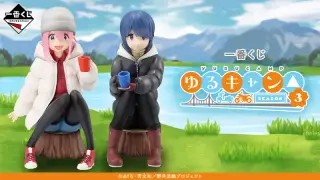一番くじ 『ゆるキャン△ SEASON３』の画像