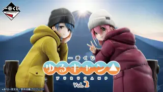 一番くじ 『ゆるキャン△』 vol.2の画像