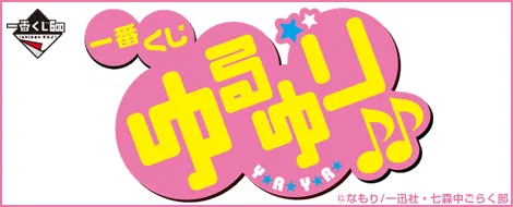 一番くじ ゆるゆり♪♪(画像)