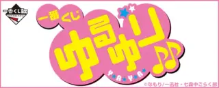 一番くじ ゆるゆり♪♪の画像