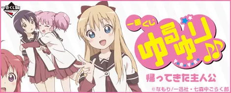 一番くじ ゆるゆり♪♪~帰ってきた主人公~(画像)