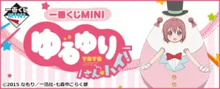 一番くじMINI ゆるゆり さん☆ハイ！の画像