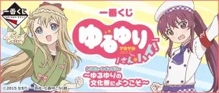 一番くじ ゆるゆり さん☆ハイ！ トリビュートギャラリー～ゆるゆりの文化祭にようこそ～の画像