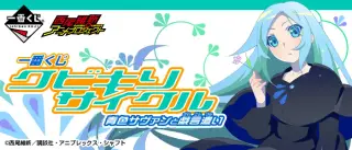 一番くじ クビキリサイクル 青色サヴァンと戯言遣いの画像
