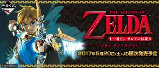 一番くじ ゼルダの伝説 ハイラルライフスタイルの画像