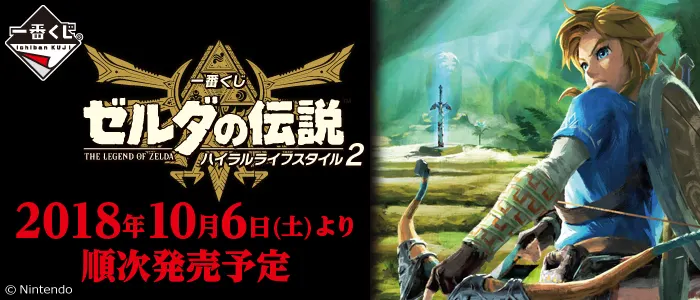 一番くじ ゼルダの伝説 ハイラルライフスタイル2(画像)