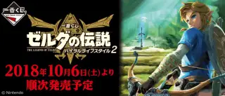 一番くじ ゼルダの伝説 ハイラルライフスタイル2の画像