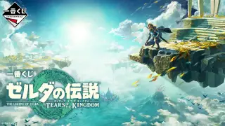 一番くじ ゼルダの伝説 ティアーズ オブ ザ キングダムの画像