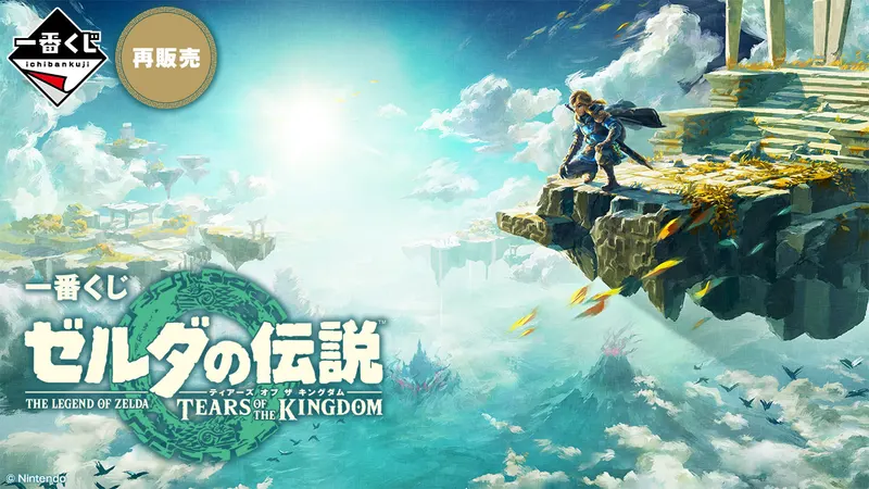 一番くじ ゼルダの伝説 ティアーズ オブ ザ キングダム(画像)