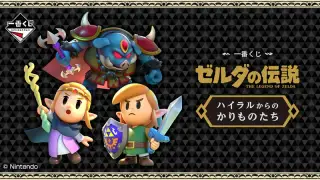 一番くじ ゼルダの伝説 ハイラルからのかりものたちの画像