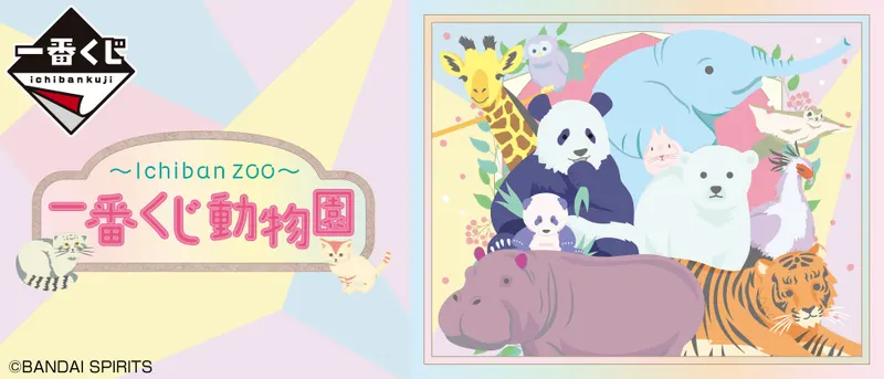 一番くじ動物園 ~Ichiban Zoo~(画像)