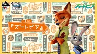 一番くじ 『ズートピア』の画像