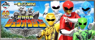 一番くじMINI 動物戦隊ジュウオウジャーの画像