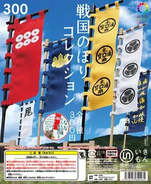 戦国のぼりコレクションの画像