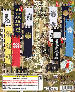 戦国のぼりコレクション 天下分け目の大合戦編(画像)
