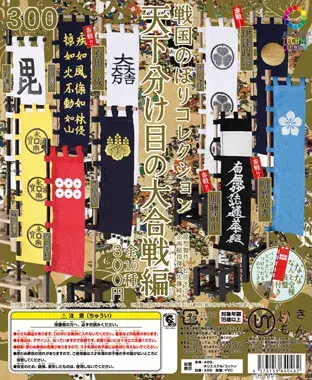戦国のぼりコレクション 天下分け目の大合戦編の画像