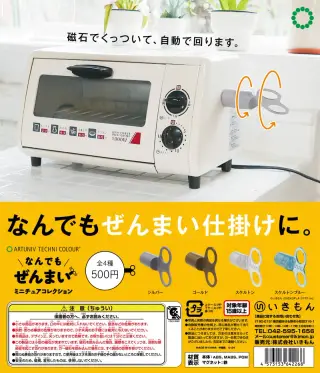 ATC なんでもぜんまい ミニチュアコレクションの画像