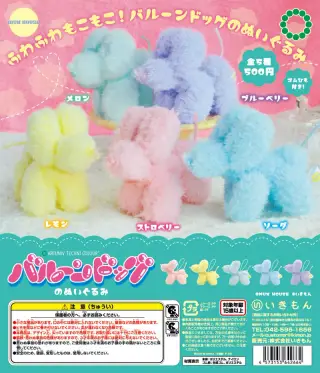 ATC バルーンドッグのぬいぐるみの画像