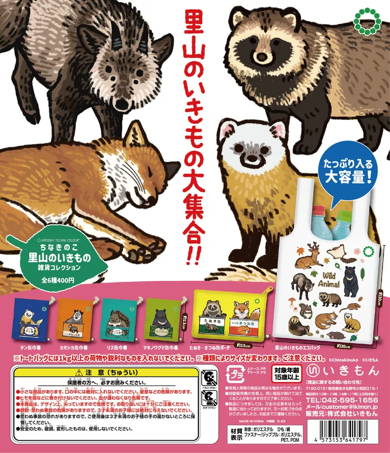 ちなきのこ 里山のいきもの 雑貨コレクション(画像)