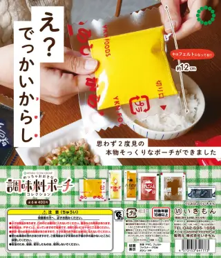 めっちゃおおきな調味料ポーチコレクションの画像