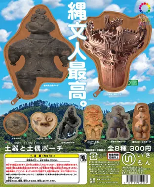 土器と土偶ポーチ(画像)