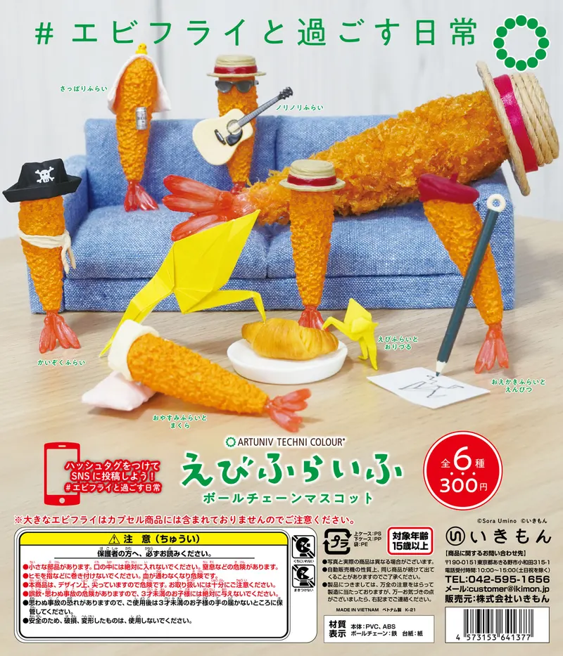 えびふらいふ ボールチェーンマスコット(画像)