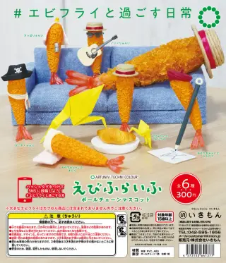 えびふらいふ ボールチェーンマスコットの画像