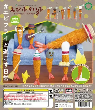 えびふらいふ ボールチェーンマスコット２の画像