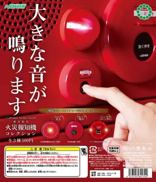 ATC 能美防災 火災報知機コレクションの画像