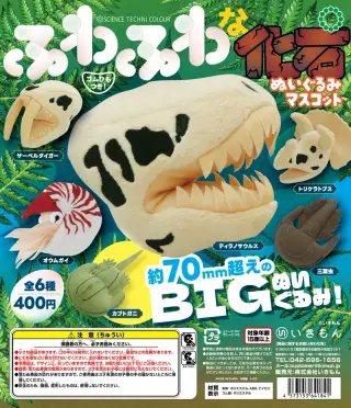 ふわふわな化石 ぬいぐるみマスコットの画像