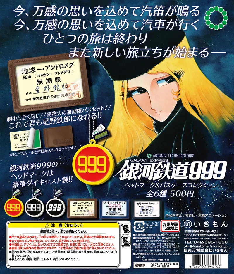 ATC 銀河鉄道999 ヘッドマーク&パスケースコレクション(画像)