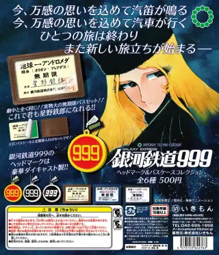 ATC 銀河鉄道999 ヘッドマーク＆パスケースコレクションの画像