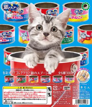 缶詰リングコレクション ＜銀のスプーン編＞の画像