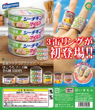 缶詰リングコレクション 〈はごろもフーズ編〉の画像
