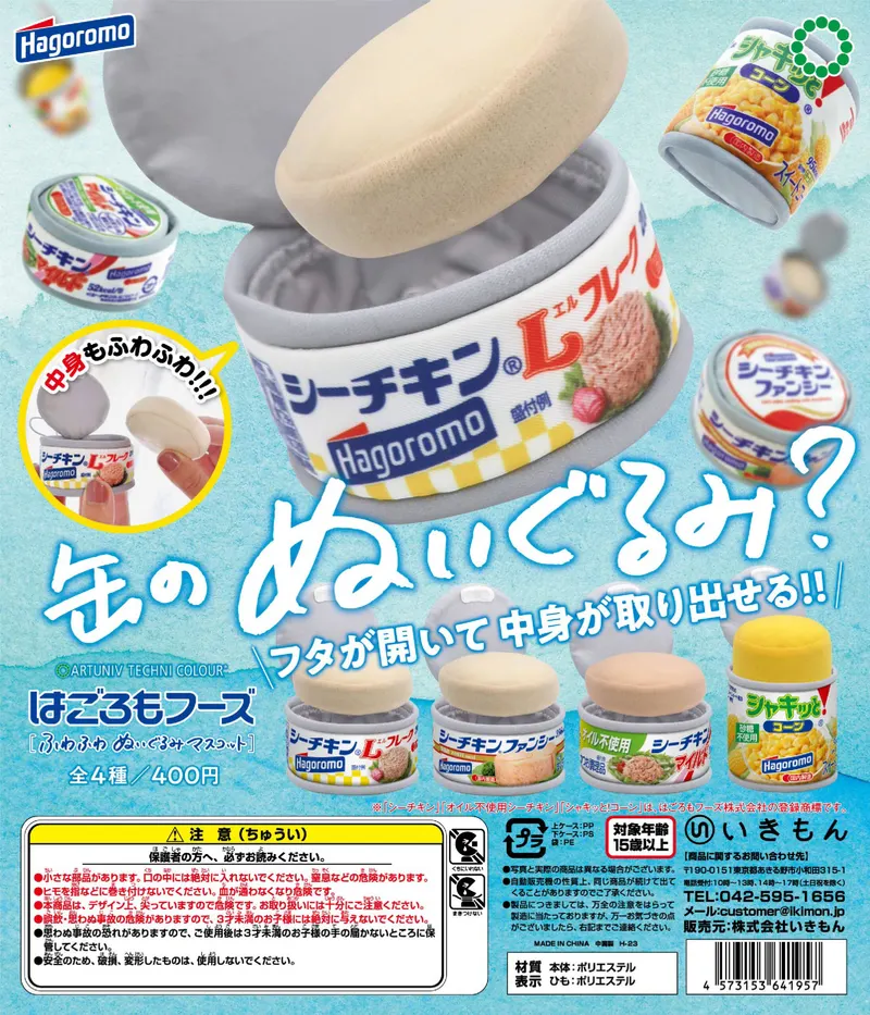 はごろもフーズ ふわふわぬいぐるみマスコット(画像)