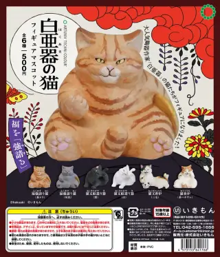 白亜器の猫 フィギュアマスコットの画像