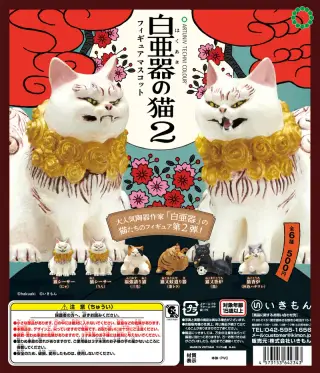 ATC 白亜器の猫 フィギュアマスコット２の画像