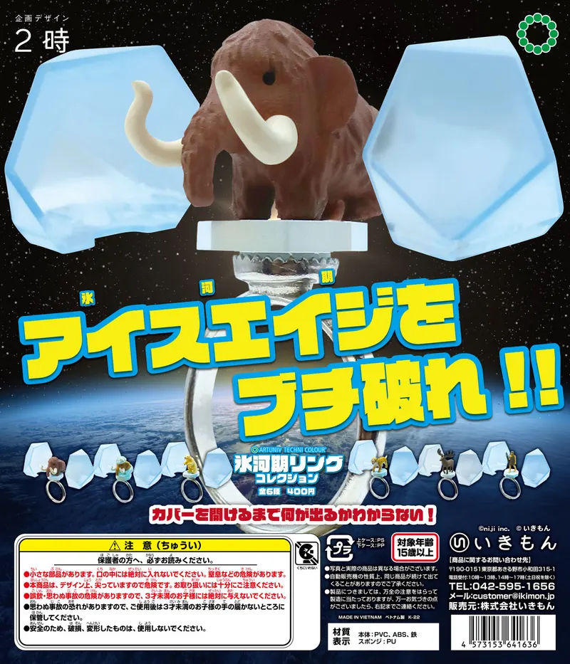氷河期リングコレクション(画像)