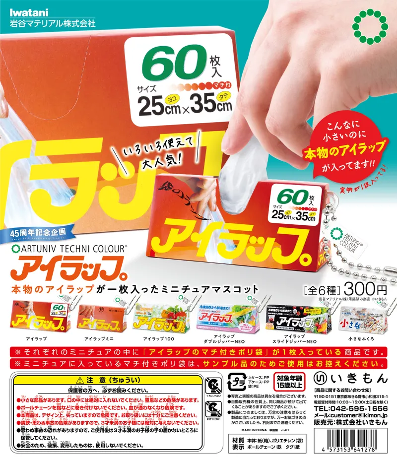 アイラップ 本物のアイラップが一枚入ったミニチュアマスコット(画像)