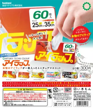 アイラップ 本物のアイラップが一枚入ったミニチュアマスコットの画像