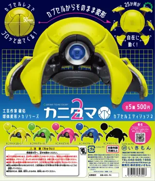 ATC カニタマ カプセルエディション２の画像