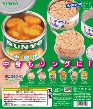 缶詰リングコレクション 缶詰リングと中身リング〈はごろもフーズとサンヨー堂編〉の画像