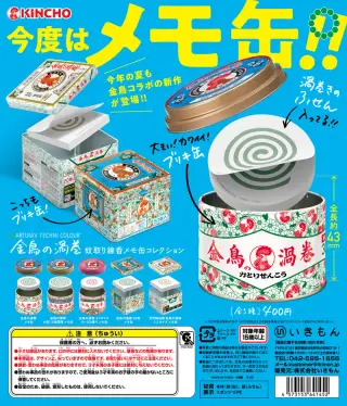 金鳥の渦巻 蚊取り線香 メモ缶コレクションの画像