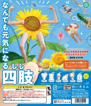 ATC なんでも元気になる四肢 アクリルマスコットの画像