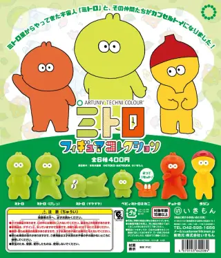 ミトロ フィギュアコレクションの画像