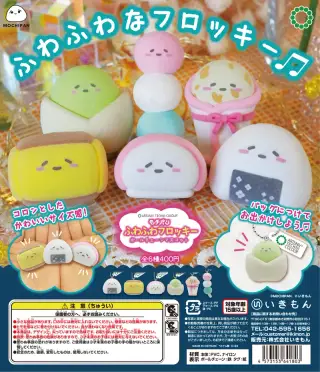 モチパンふわふわフロッキー ボールチェーンマスコットの画像