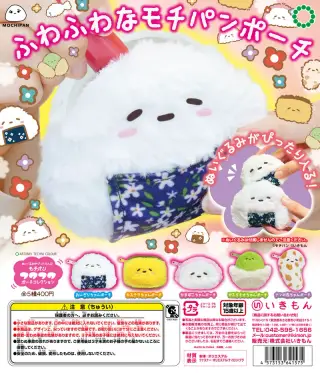 ぬいぐるみがぴったり入る！モチパンフワフワポーチコレクションの画像
