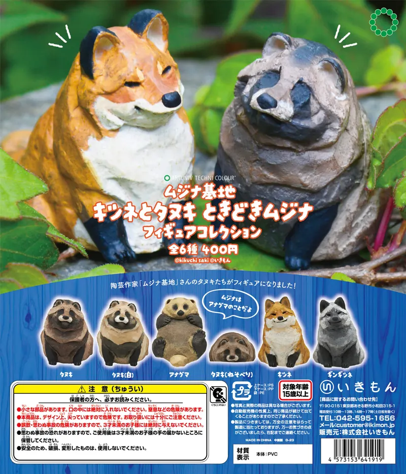 ムジナ基地 キツネとタヌキ ときどきムジナ フィギュアコレクション(画像)
