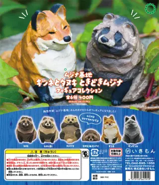 ムジナ基地 キツネとタヌキ ときどきムジナ フィギュアコレクションの画像